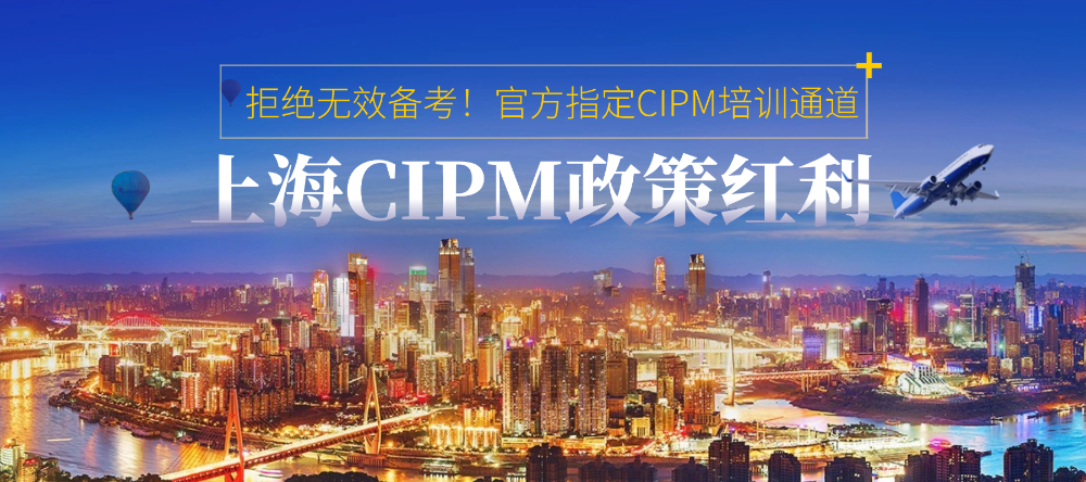 拒绝无效备考!官方指定CIPM培训通道,华夏永道助你享受上海CIPM政策红利