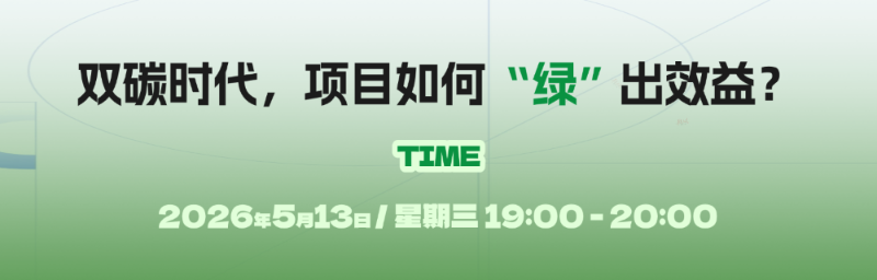 双碳时代，项目如何做才会更有效益？这里给你答案
