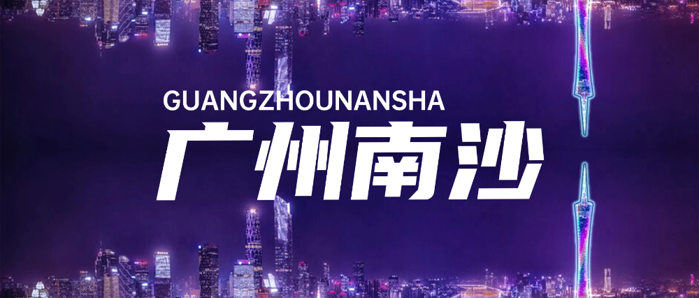 广州南沙区专属福利!华夏永道培训助你吃透广州南沙区CIPM政策红利