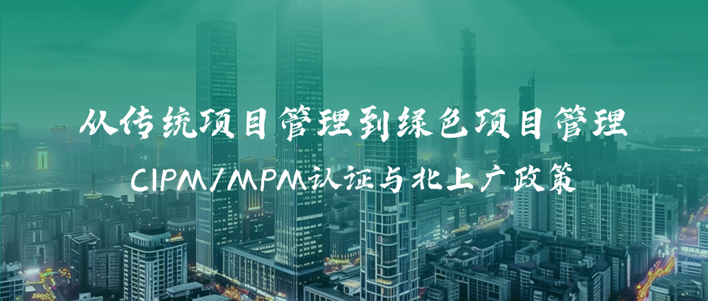 从传统项目管理到绿色项目管理:CIPM/MPM认证与北上广政策