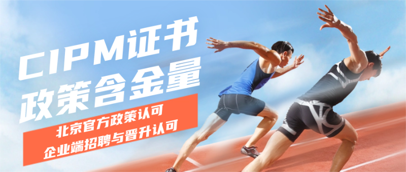 2026北京CIPM证书含金量有多高?项目经理优选华夏永道CIPM培训