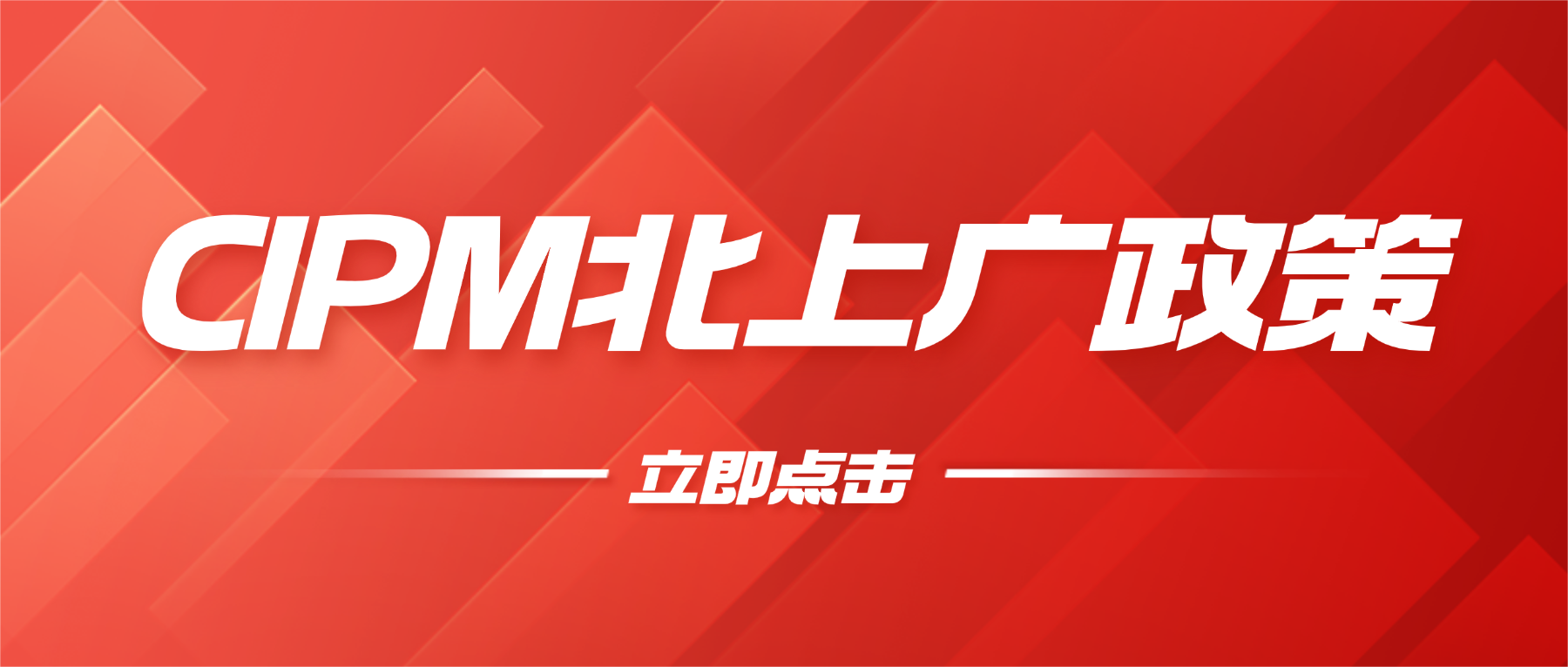 CIPM含金量正在被重新定义：北上广政策释放了什么信号？