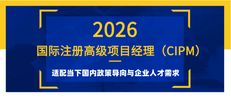 CIPM为什么越来越受关注?从政策支持到职业发展