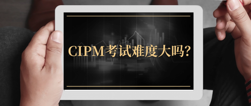 别盲目考!看懂CIPM含金量与考试难度,这3类人最适合考