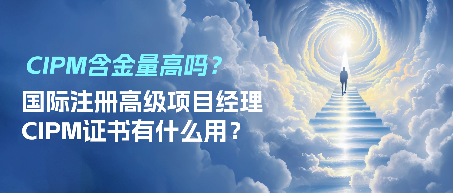 CIPM含金量正在被重新定义:北上广政策释放了什么信号?