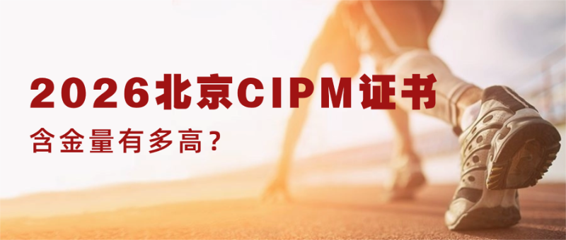 2026北京CIPM证书含金量有多高?项目经理优选华夏永道CIPM培训