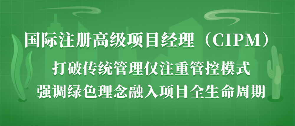 CIPM含金量高吗?CIPM有什么用?项目经理为什么都在关注国际注册高级项目经理