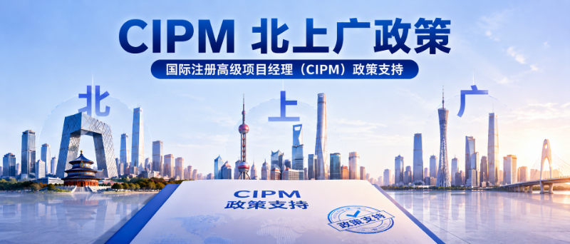 CIPM为什么越来越受关注?从政策支持到职业发展