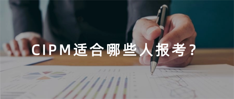 别盲目考!看懂CIPM含金量与考试难度,这3类人最适合考