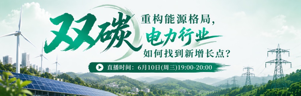 从政策中找商机:电力行业的新风口藏在这些变化之中