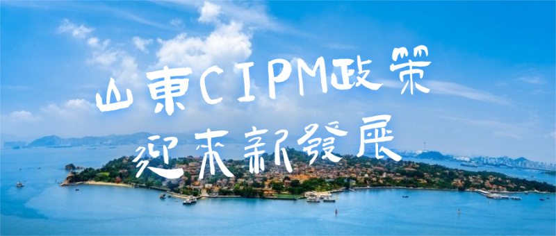 山东CIPM政策迎来新发展，山东CIPM培训首选华夏永道？