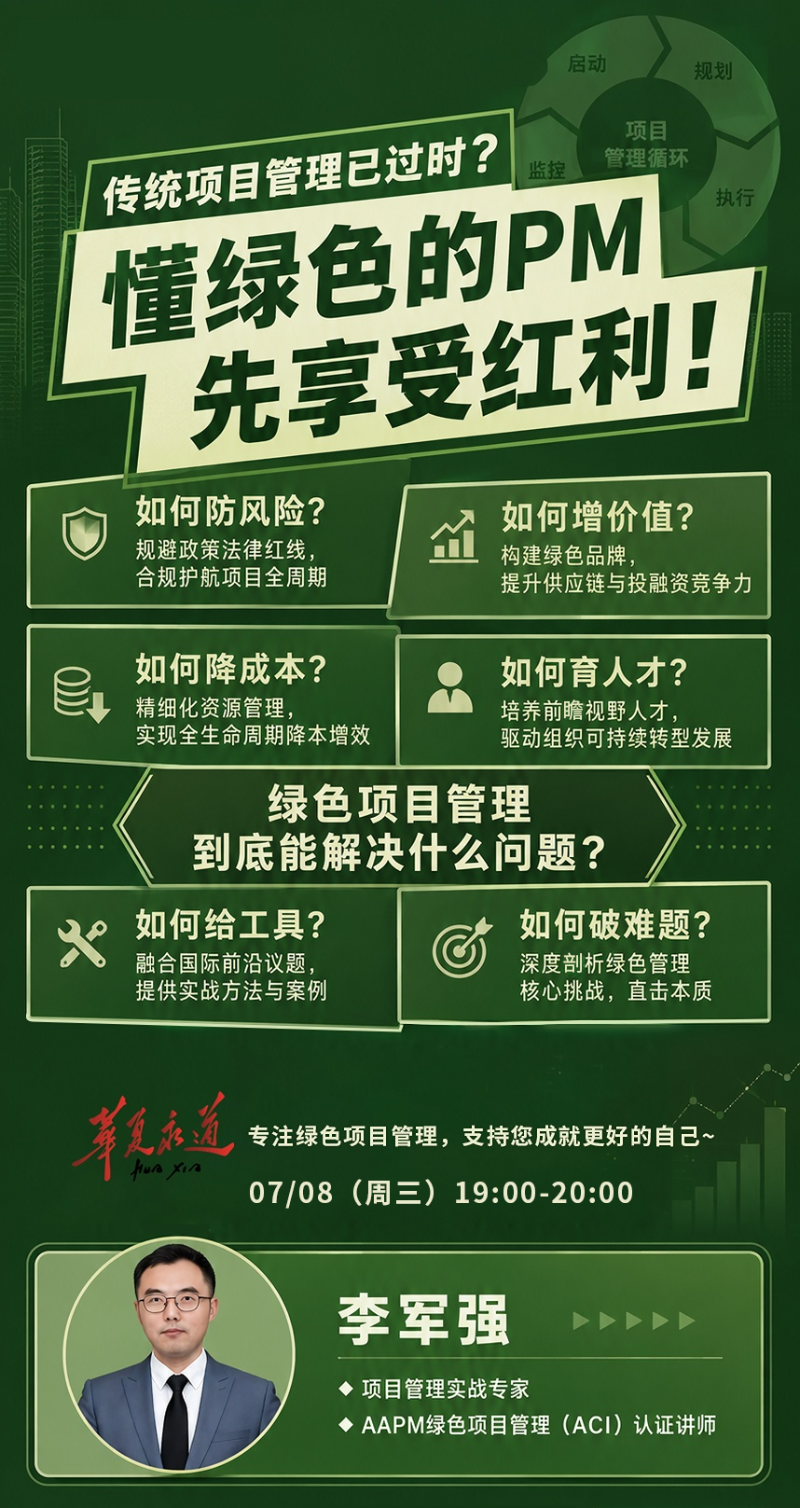 传统项目管理已过时?懂绿色的PM先享受红利!