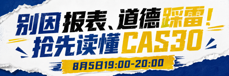 别因报表、道德踩雷!抢先读懂CAS30