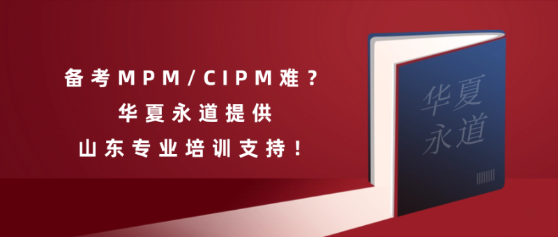 告别熬夜堆材料时代!山东CIPM/MPM持证者政策福利
