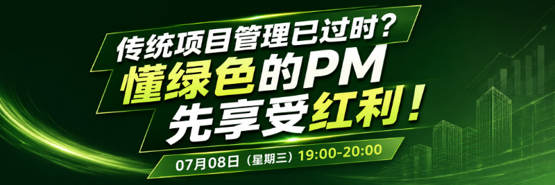 传统项目管理已过时?懂绿色的PM先享受红利!