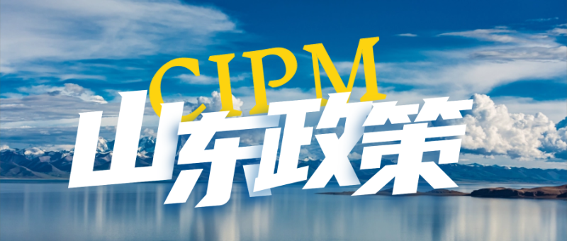 山东CIPM政策迎来新发展，山东CIPM培训首选华夏永道？