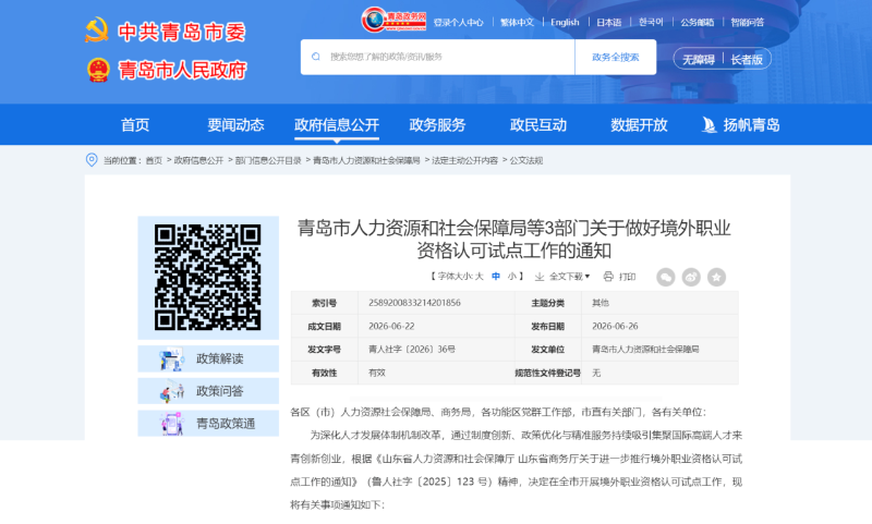 《青岛市境外职业资格服务目录》（2026年版）