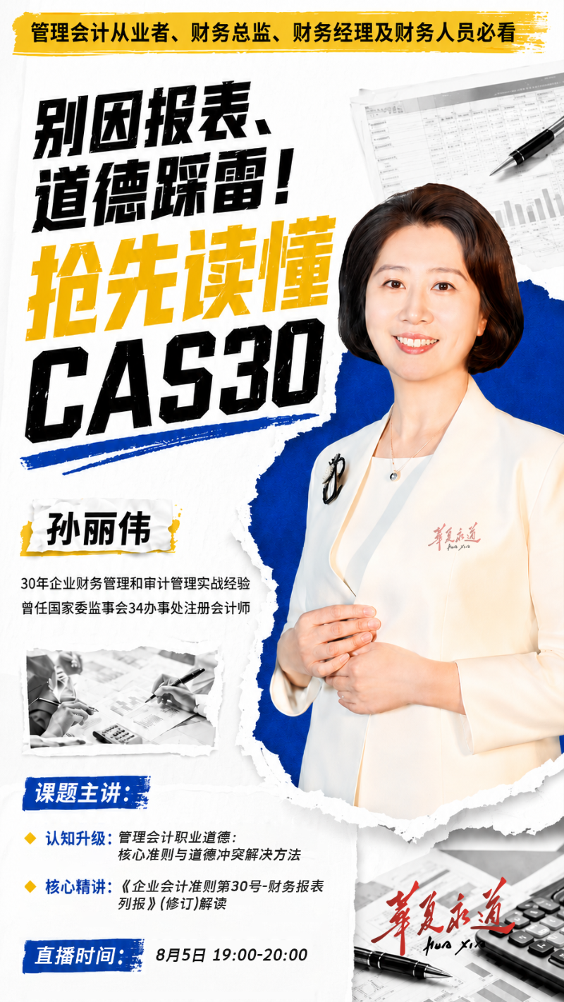 别因报表、道德踩雷!抢先读懂CAS30