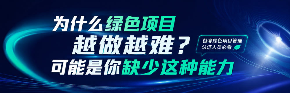 为什么绿色项目越做越难?可能是你缺少这种能力