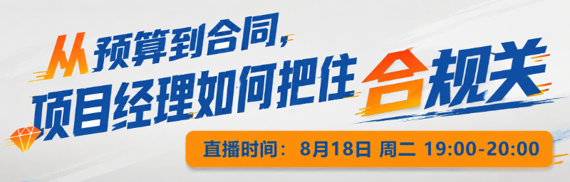 从预算到合同，项目经理如何把住合规关？