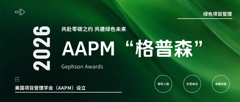 从“格普森”奖看绿色项目管理趋势:MPM、CIPM为何越来越受关注?