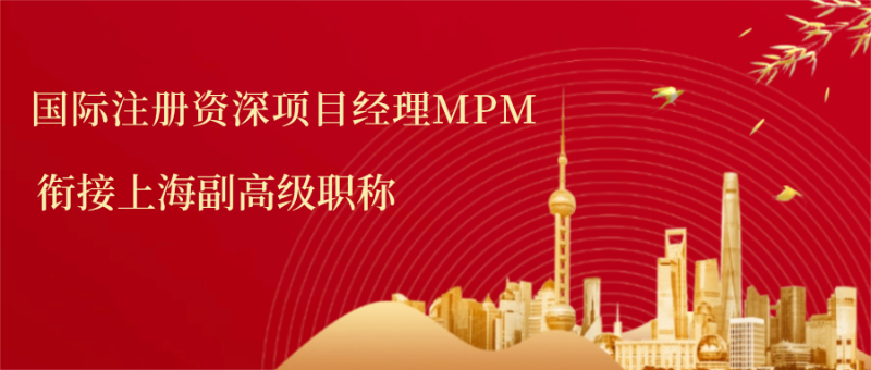 资深项目管理者必看:MPM证书为何能评副高?北上广政策全解读