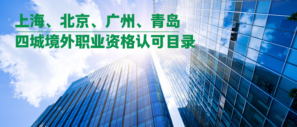 绿色项目管理CIPM纳入上海、北京、青岛、广州境外职业资格认可目录