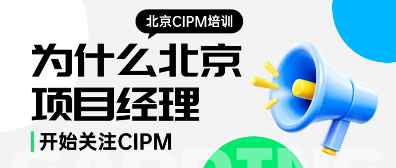 在北京,想提升项目管理能力应该关注什么