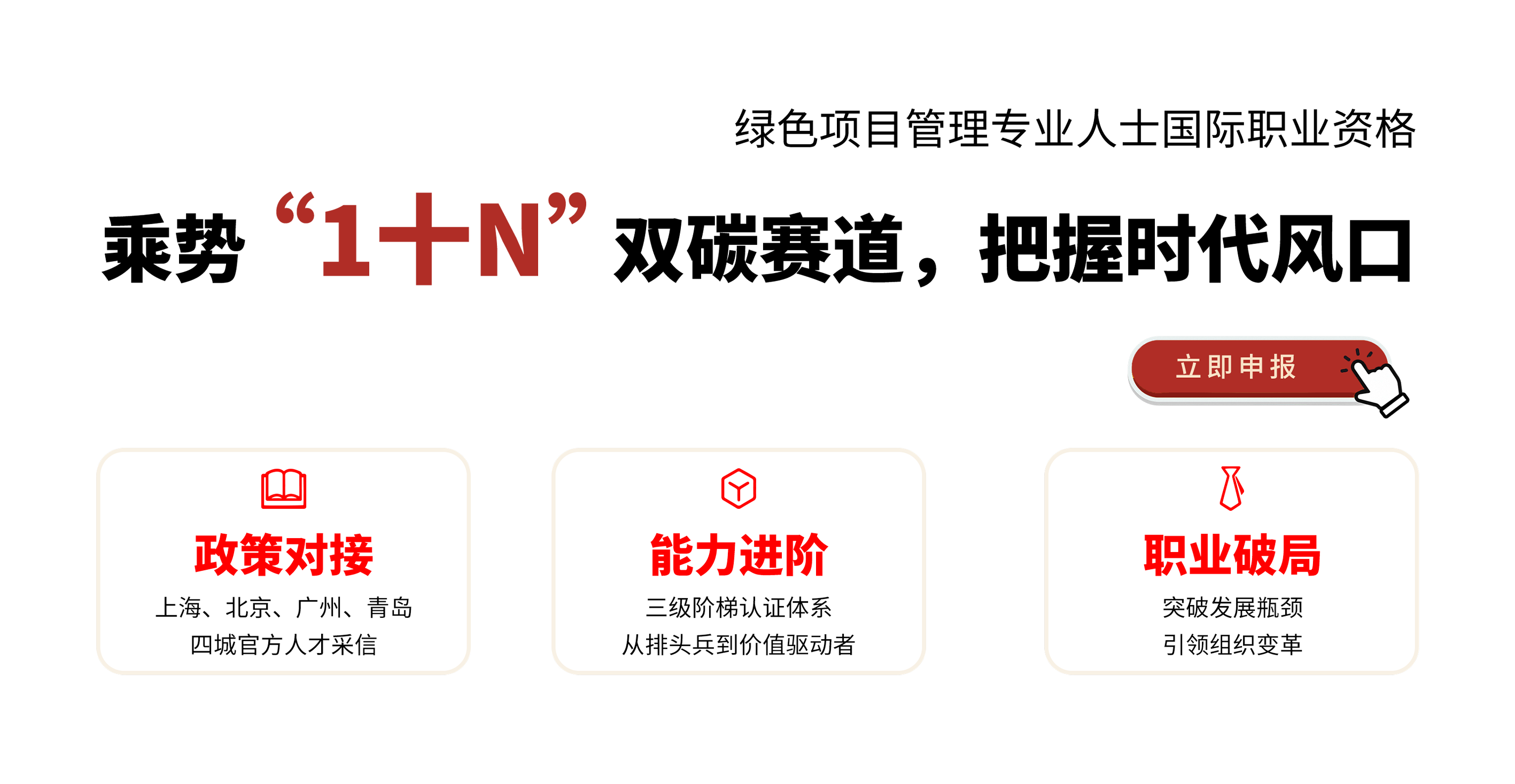 双碳赛道新引擎 AAPM绿色项目管理认证赋能未来