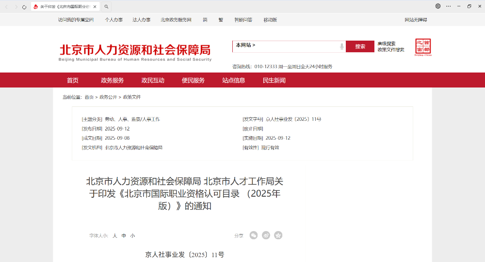 CIPM差一步,入围北京市《急需紧缺国际职业资格清单》