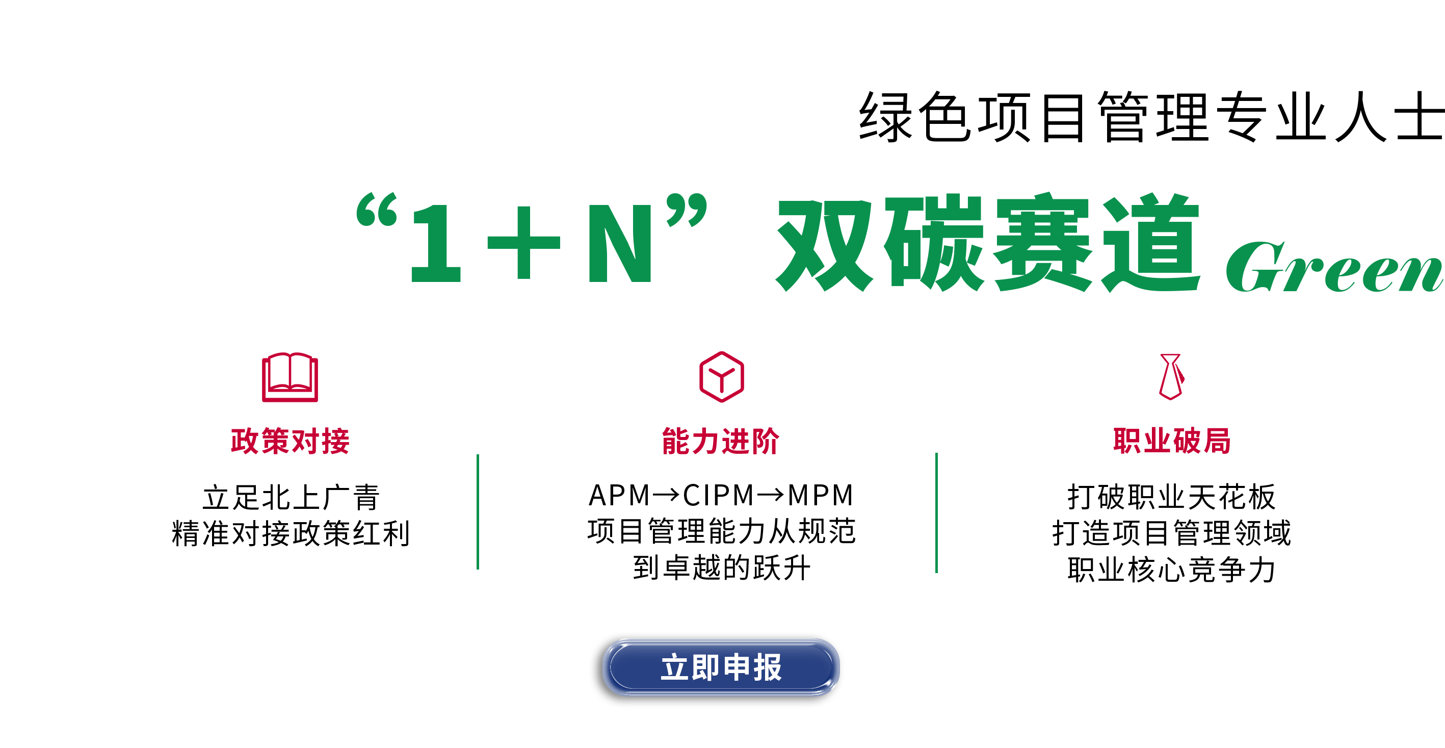 双碳赛道新引擎 AAPM绿色项目管理认证赋能未来