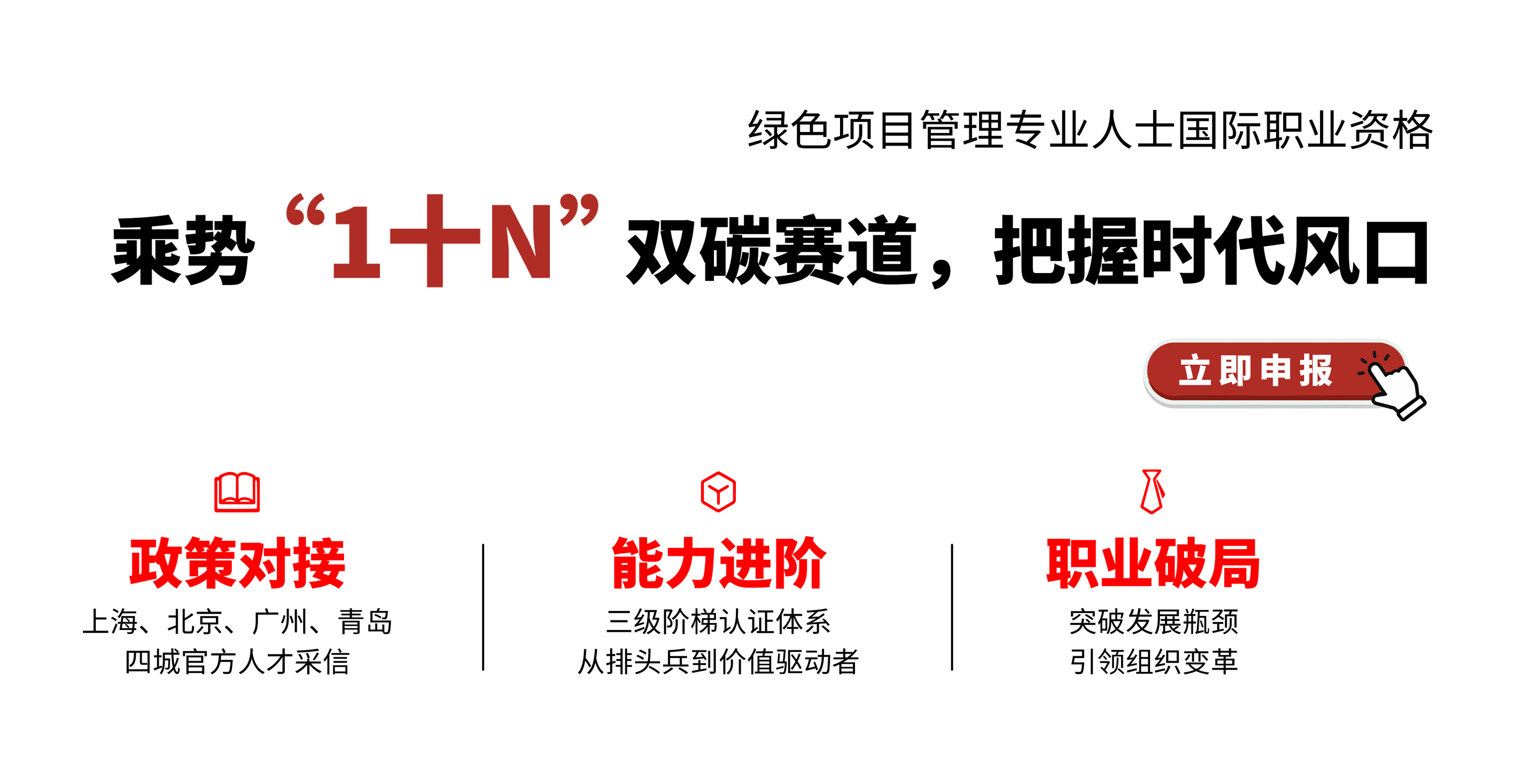双碳赛道新引擎 AAPM绿色项目管理认证赋能未来