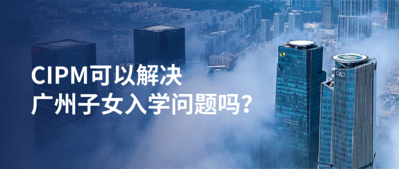 CIPM可以解决广州子女入学问题吗?