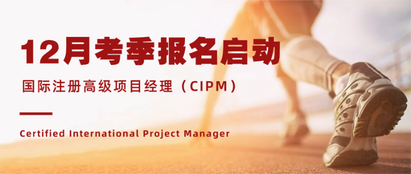 国际注册高级项目经理(CIPM)12月考季报名启动