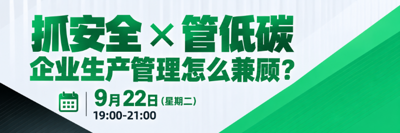 抓安全还要管低碳,企业生产管理怎么兼顾?