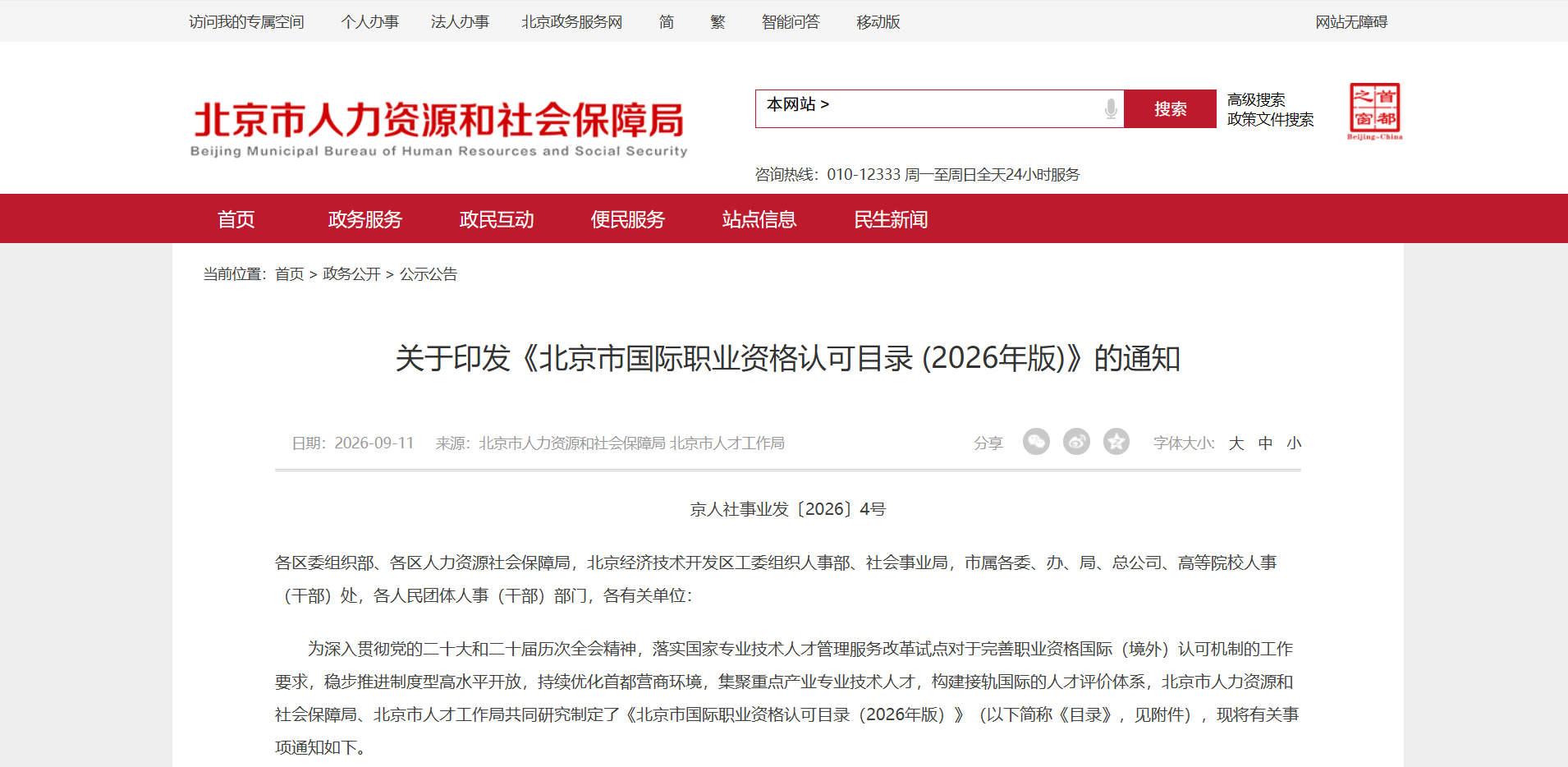 CIPM连续第二年被纳入北京市国际职业资格认可清单