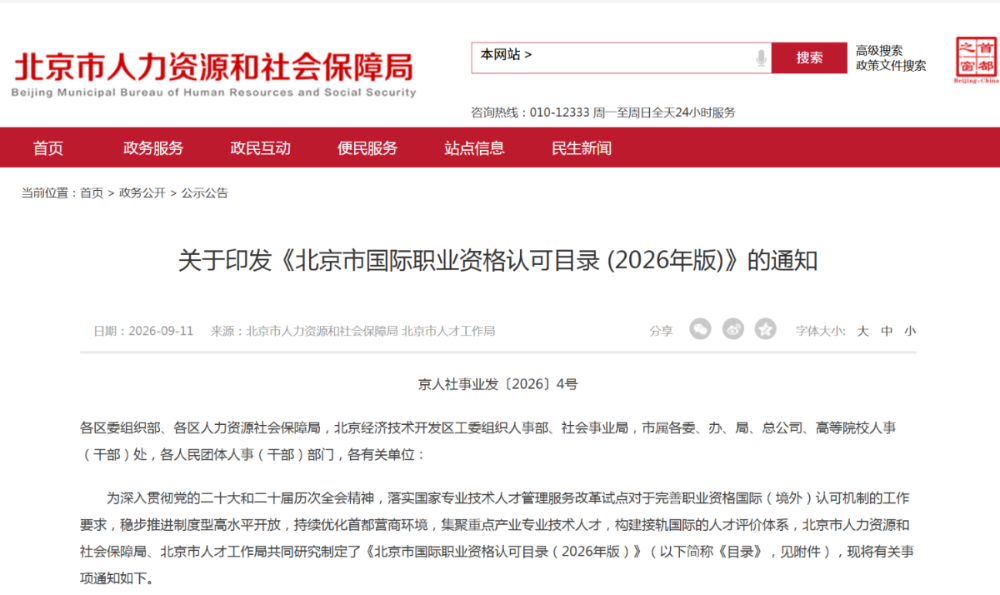 北京更新国际职业资格认可目录,绿色项目管理认证CIPM、MPM再次入选