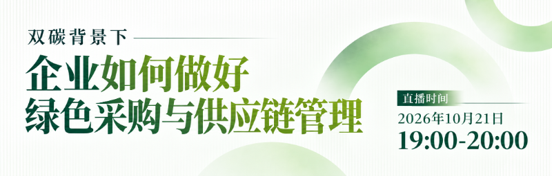 双碳背景下,企业如何做好绿色采购与供应链管理?